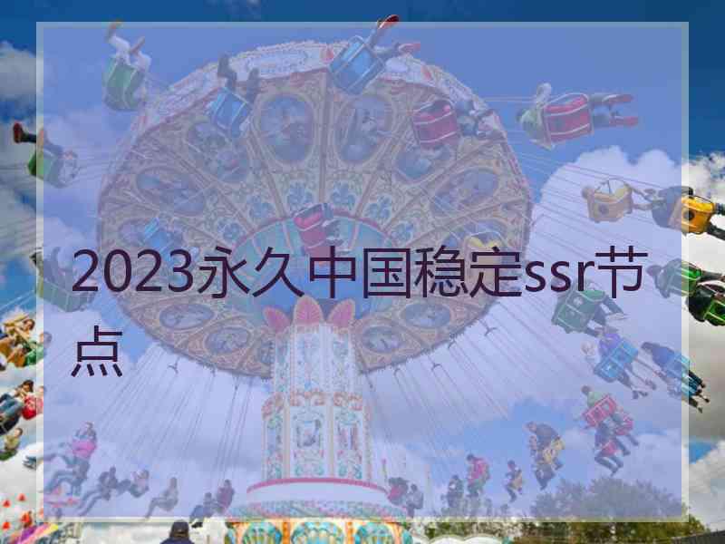 2023永久中国稳定ssr节点