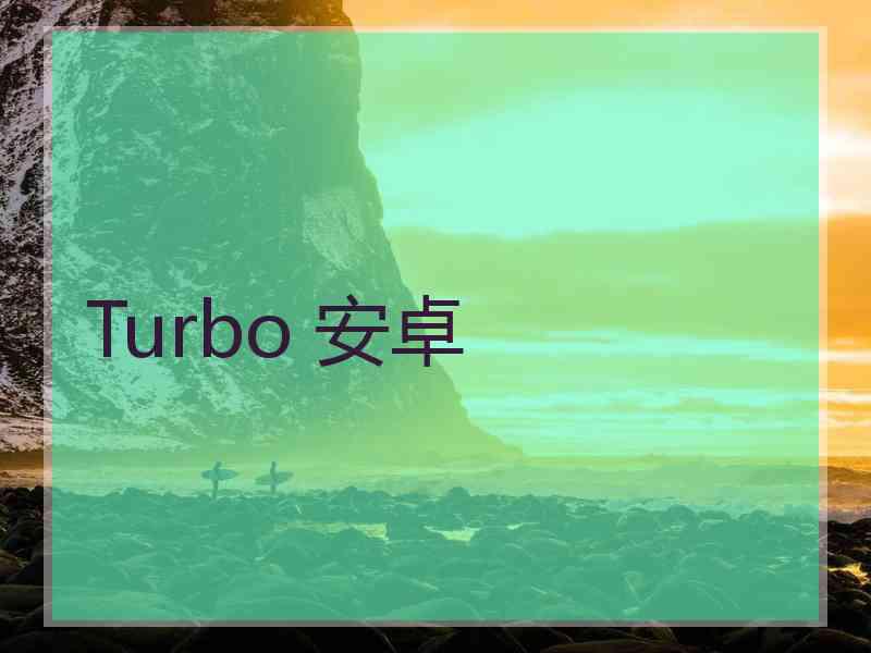 Turbo 安卓