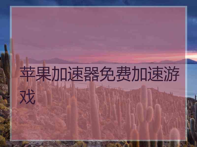 苹果加速器免费加速游戏