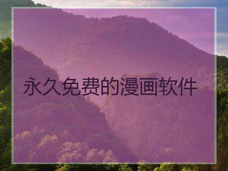 永久免费的漫画软件