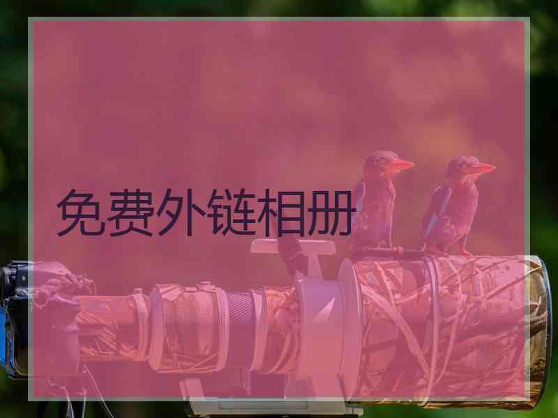 免费外链相册