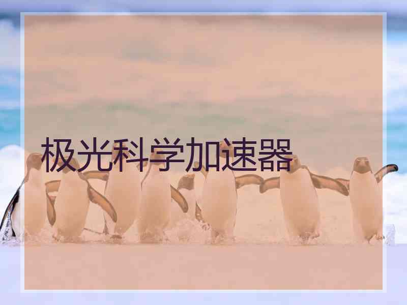 极光科学加速器