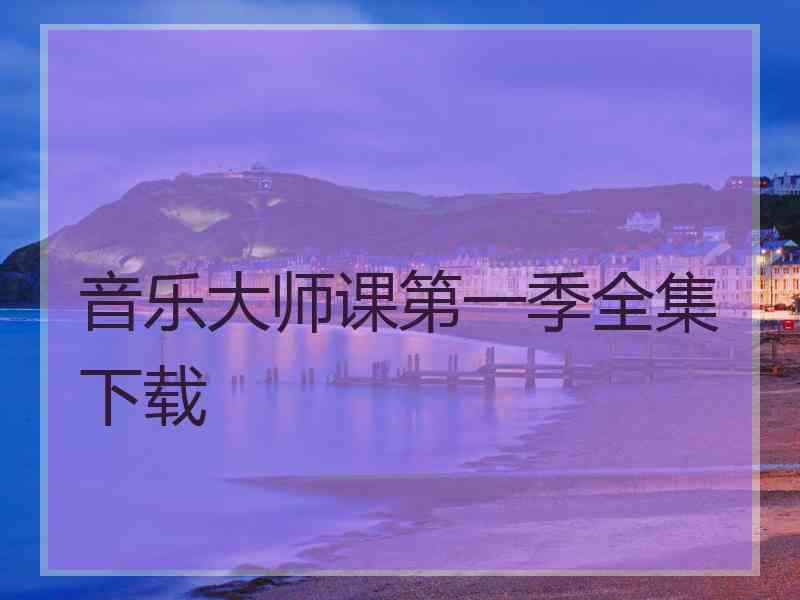 音乐大师课第一季全集下载