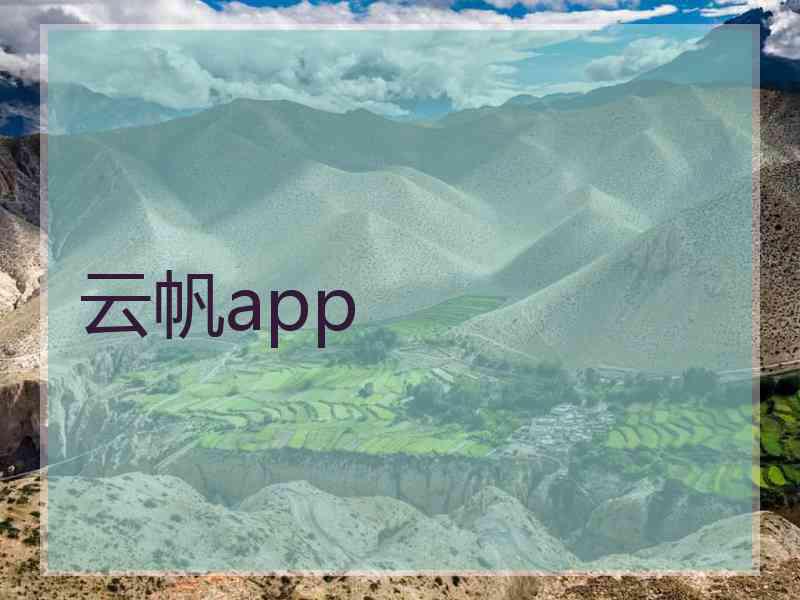 云帆app