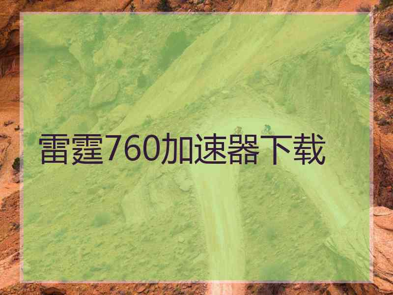 雷霆760加速器下载