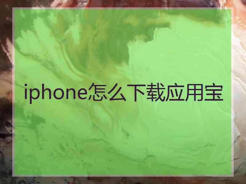 iphone怎么下载应用宝