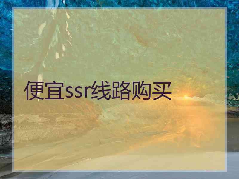 便宜ssr线路购买