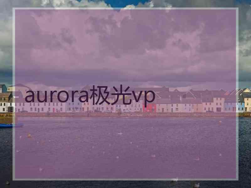 aurora极光vp