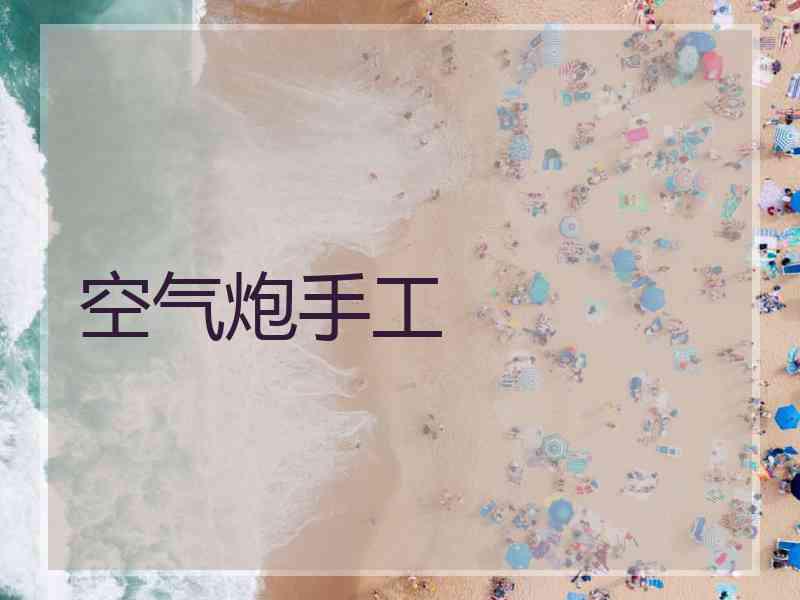空气炮手工