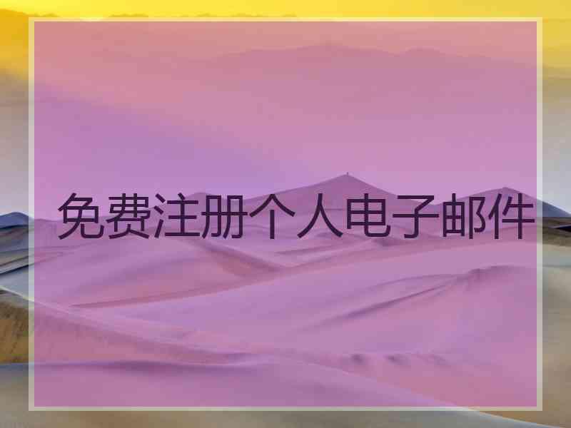 免费注册个人电子邮件