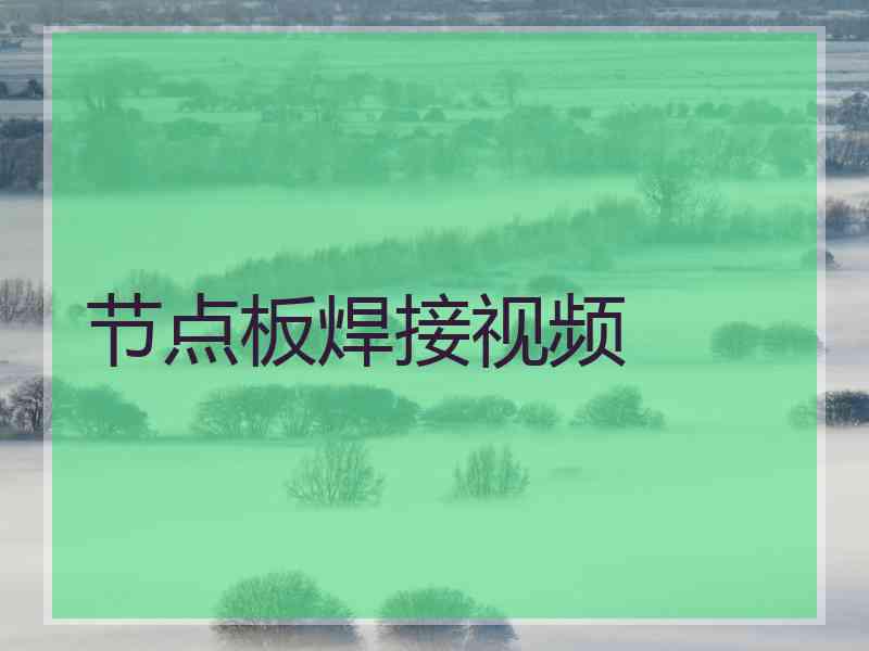 节点板焊接视频