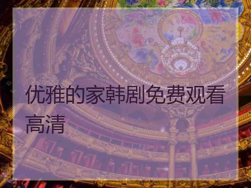 优雅的家韩剧免费观看高清
