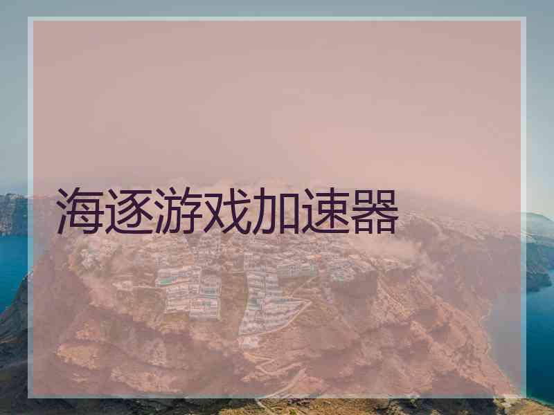 海逐游戏加速器