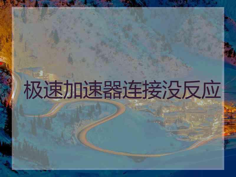 极速加速器连接没反应