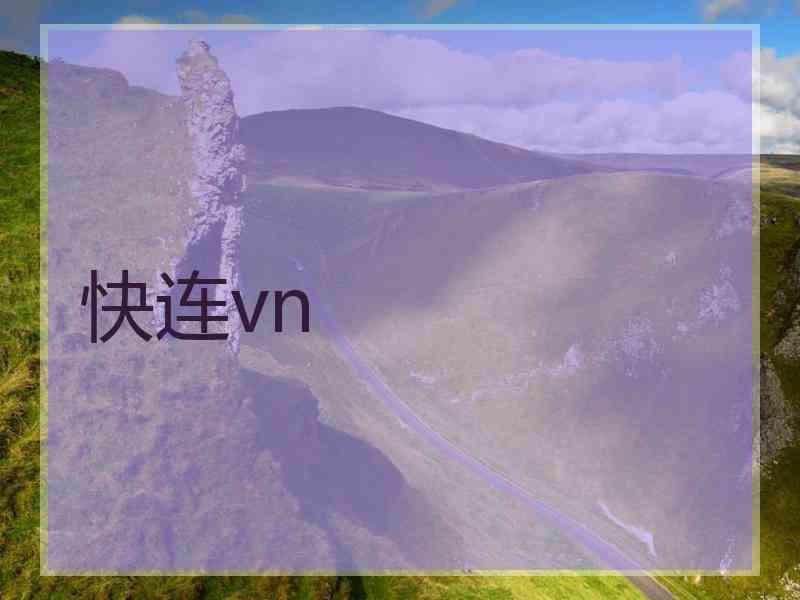 快连vn