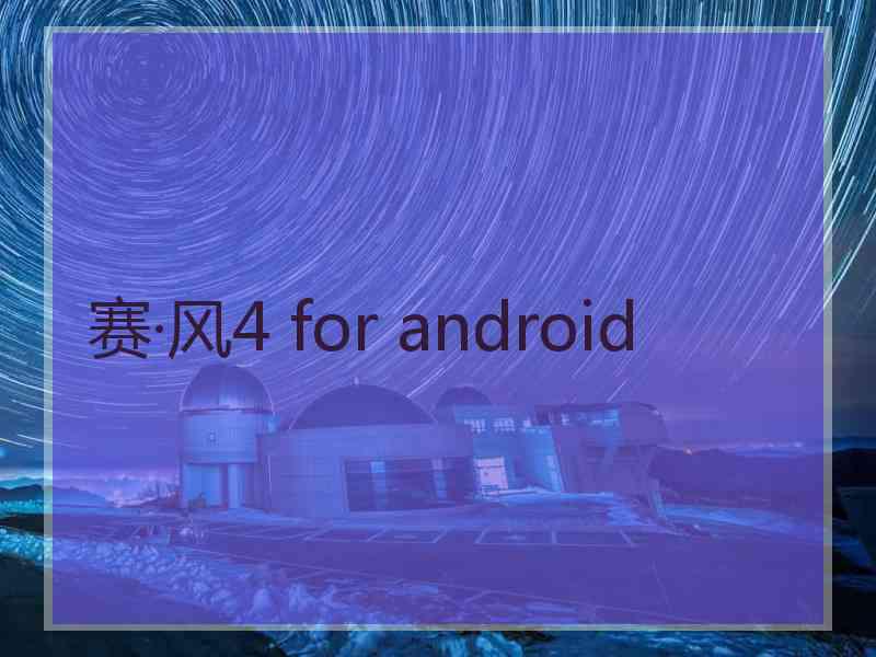 赛·风4 for android