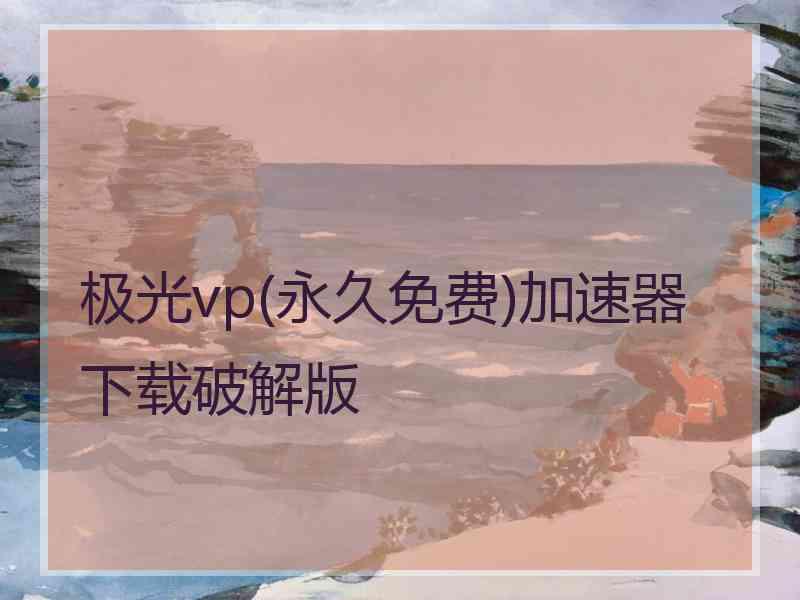 极光vp(永久免费)加速器下载破解版