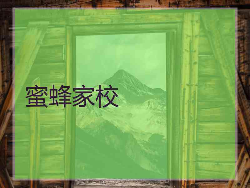 蜜蜂家校