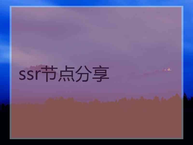 ssr节点分享