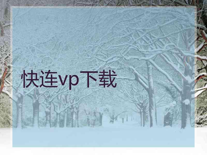 快连vp下载