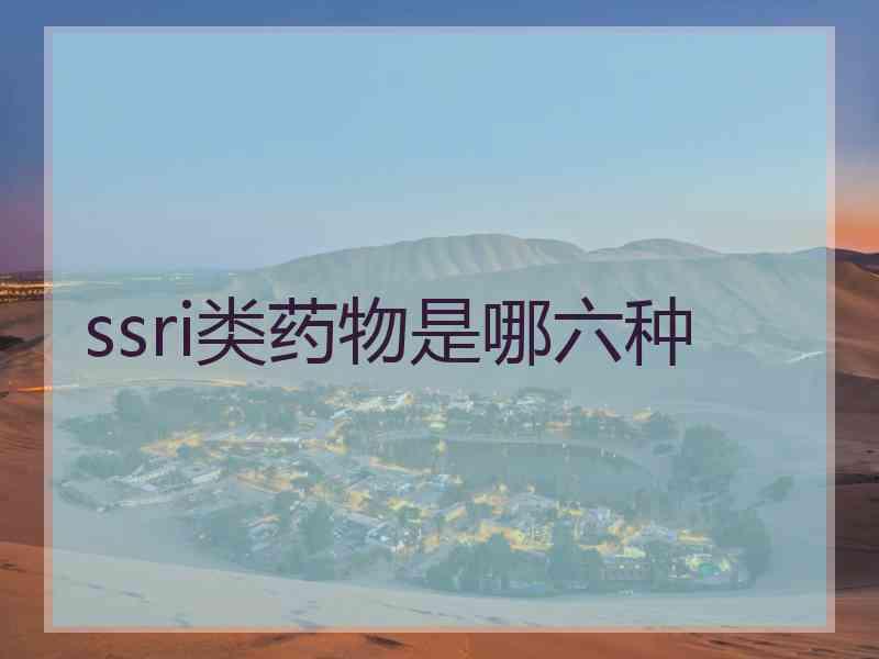 ssri类药物是哪六种