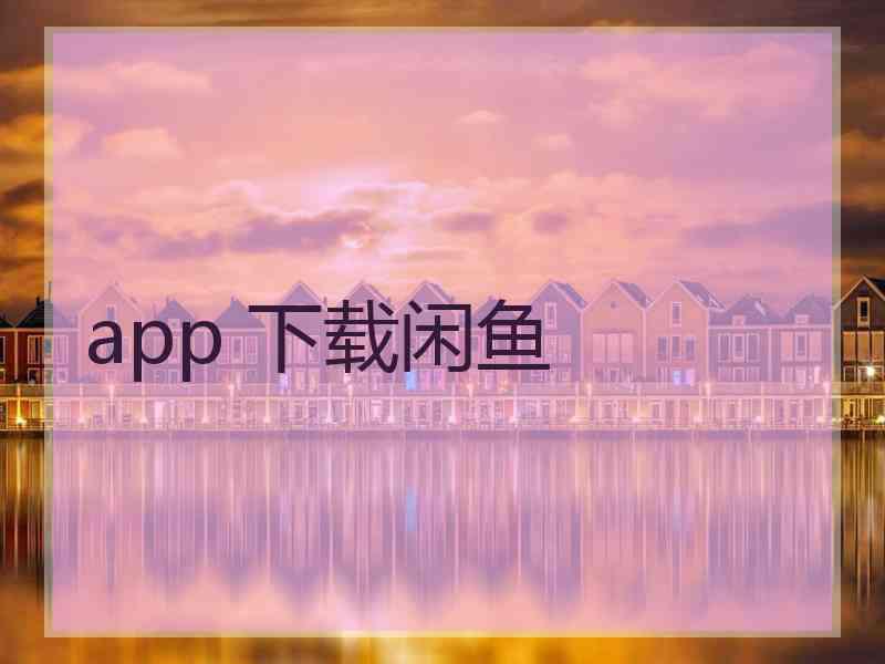 app 下载闲鱼