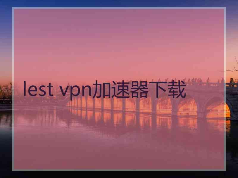 lest vpn加速器下载