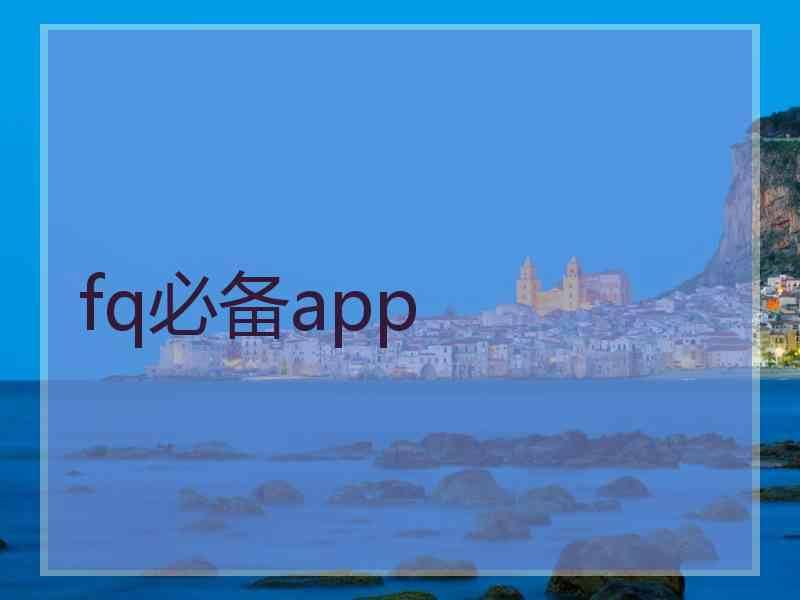 fq必备app