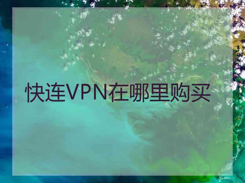 快连VPN在哪里购买