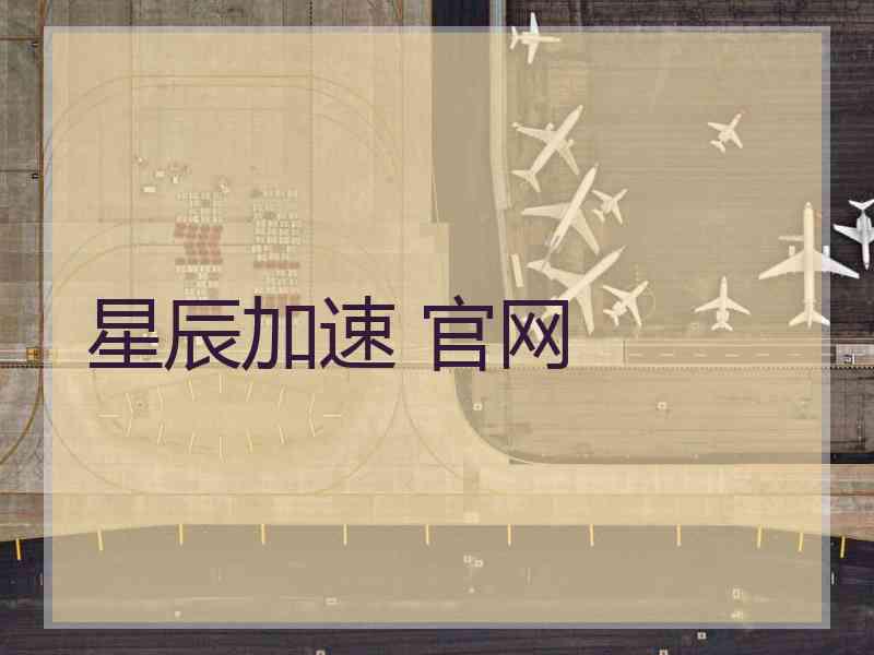 星辰加速 官网