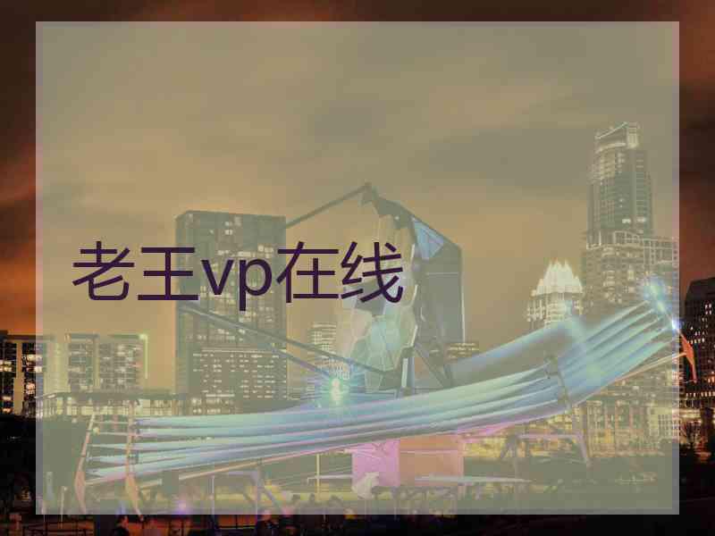 老王vp在线