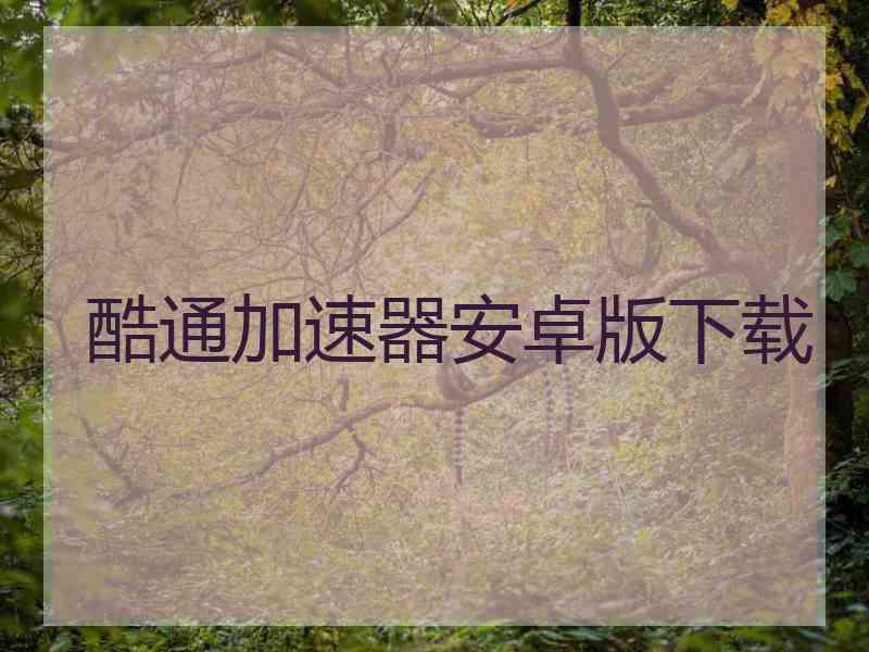 酷通加速器安卓版下载
