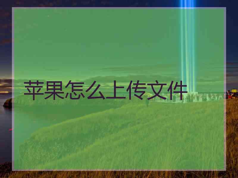 苹果怎么上传文件