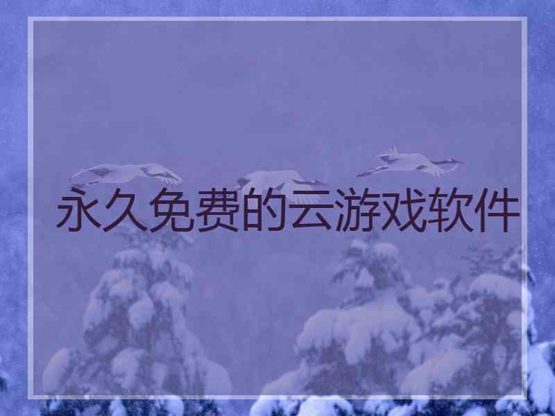 永久免费的云游戏软件