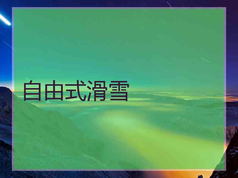 自由式滑雪