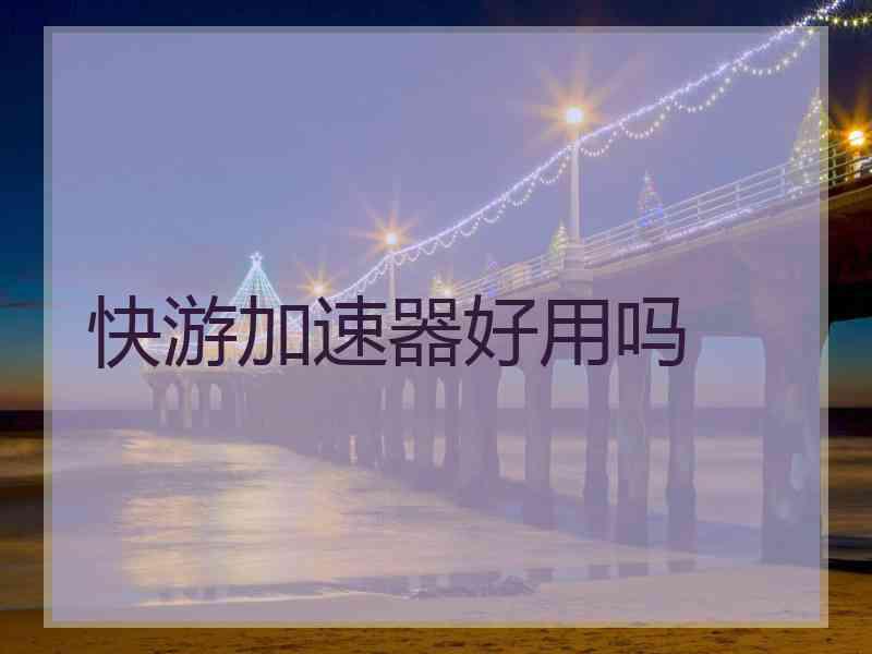 快游加速器好用吗