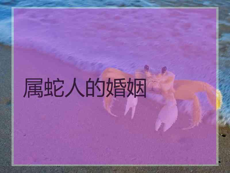 属蛇人的婚姻