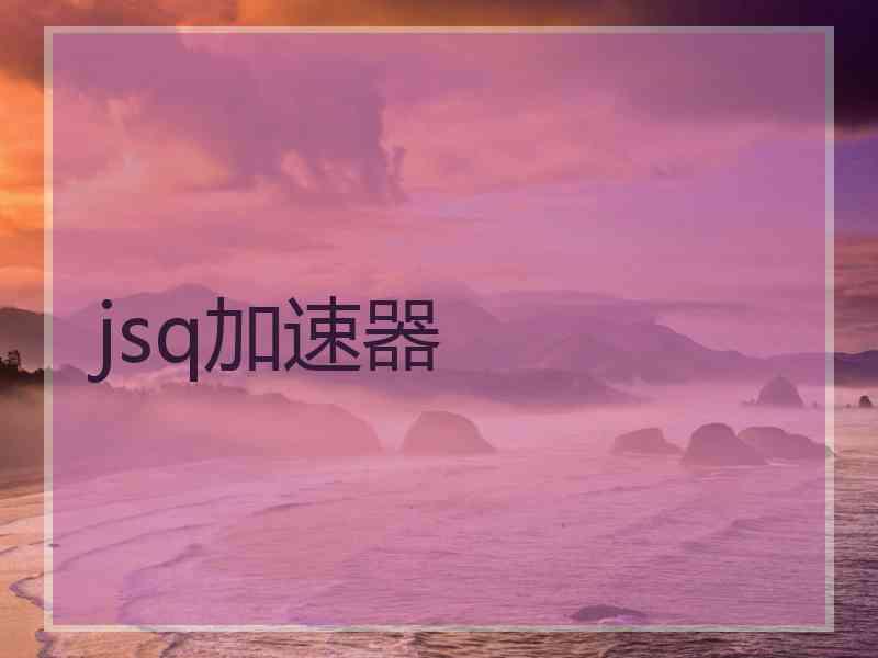 jsq加速器