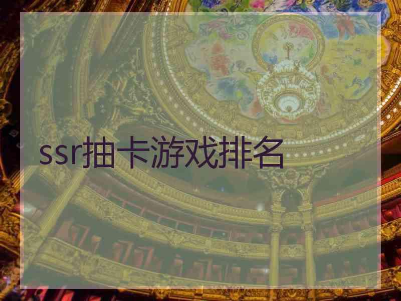 ssr抽卡游戏排名