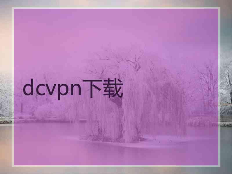 dcvpn下载