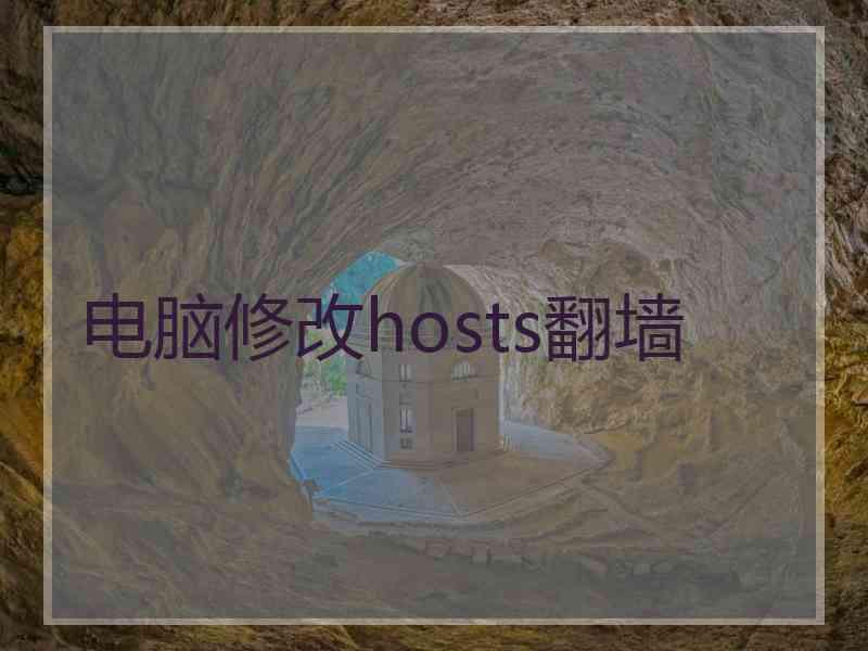 电脑修改hosts翻墙