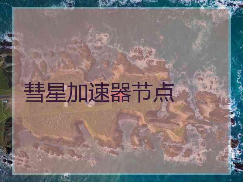 彗星加速器节点