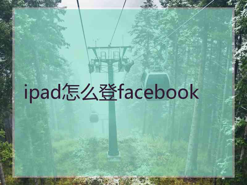 ipad怎么登facebook