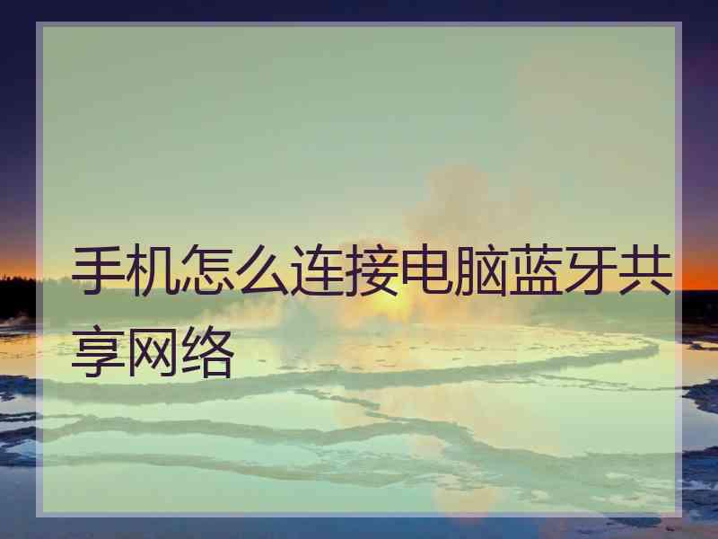 手机怎么连接电脑蓝牙共享网络