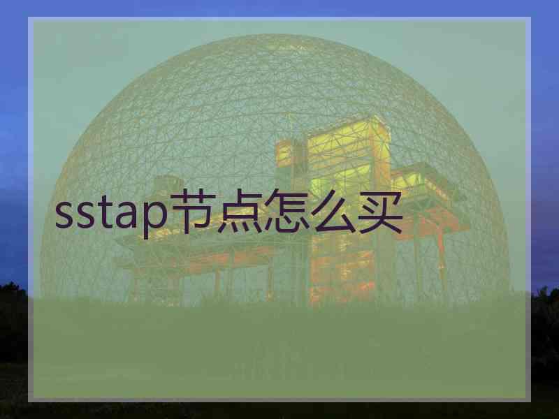 sstap节点怎么买