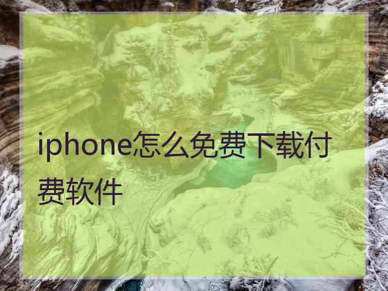 iphone怎么免费下载付费软件