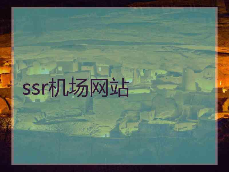 ssr机场网站