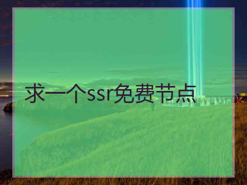 求一个ssr免费节点