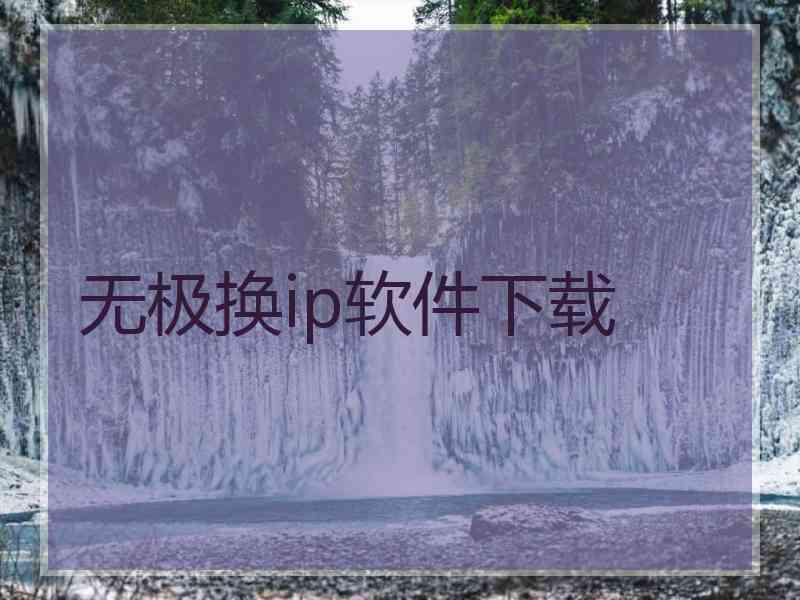 无极换ip软件下载