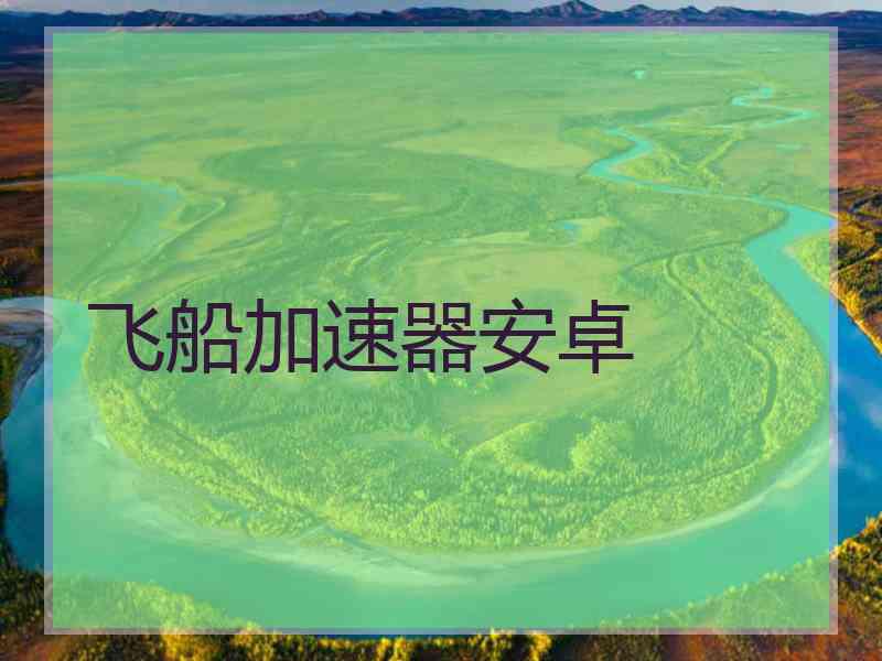 飞船加速器安卓